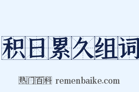 积日累久组词是什么意思的图片